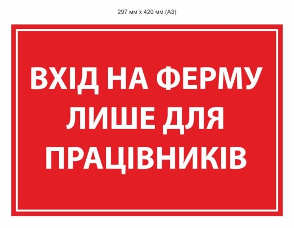 Табличка попереджувальна “Вхід на ферму тільки для робітників”