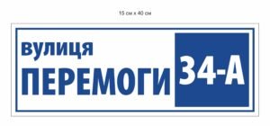 Табличка адресна на паркан