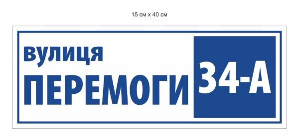 Табличка адресна на паркан