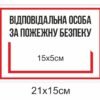 Табличка “Відповідальна за пожежну безпеку”