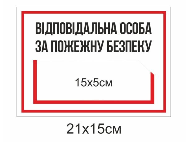 Табличка “Відповідальна за пожежну безпеку”