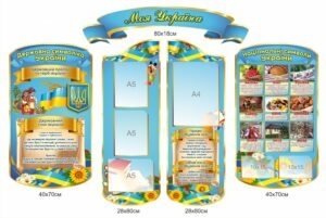 Комплекс стендів «Моя Україна»