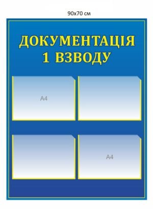 Стенд “Документація взводу” з карманами