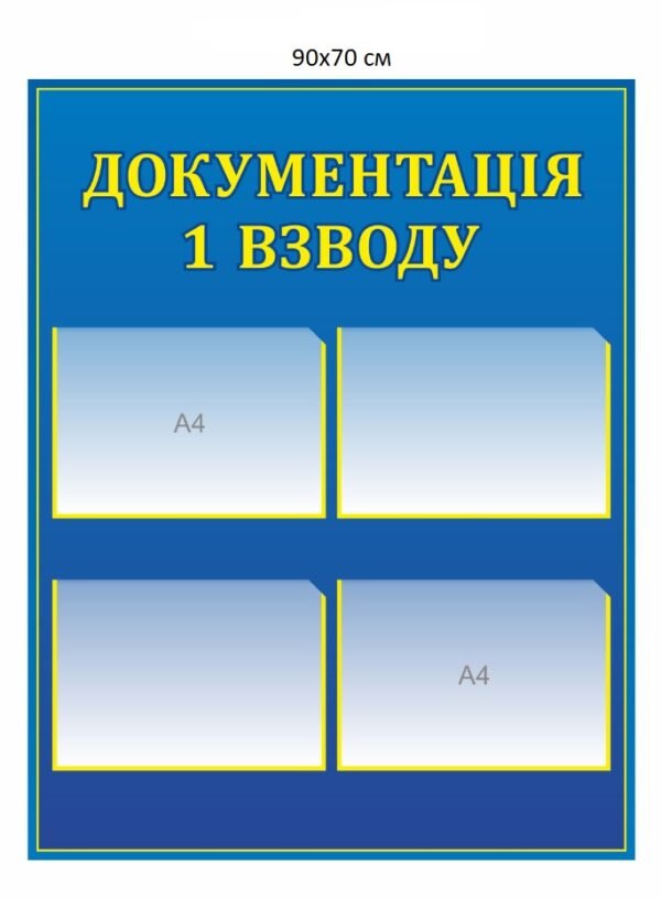 Стенд “Документація взводу” з карманами