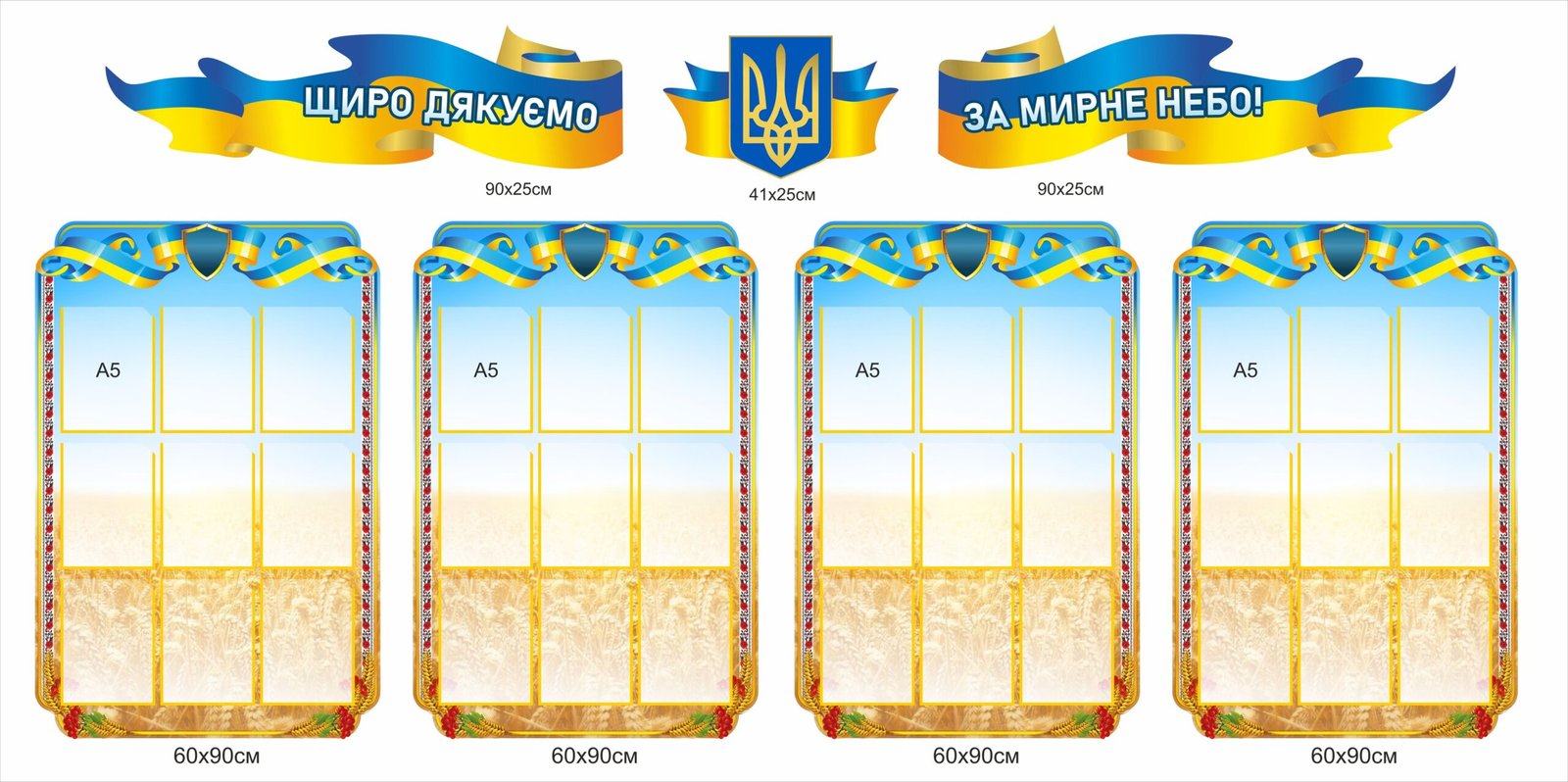 Комплект стендів "Щиро лякуемо за мирне небо"