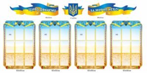Комплект стендів “Щиро лякуемо за мирне небо”