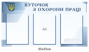 Інфопанель з карманами “Охорона праці”