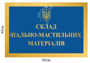 Стенд “Склад пально-мастильних матеріалів”