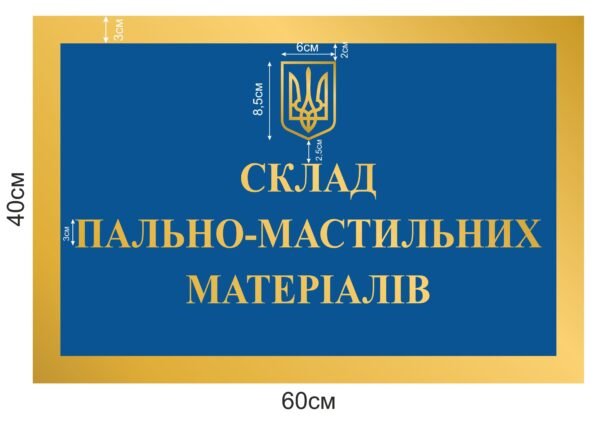 Стенд “Склад пально-мастильних матеріалів”