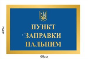 Стенд “Пункт заправки пальним”