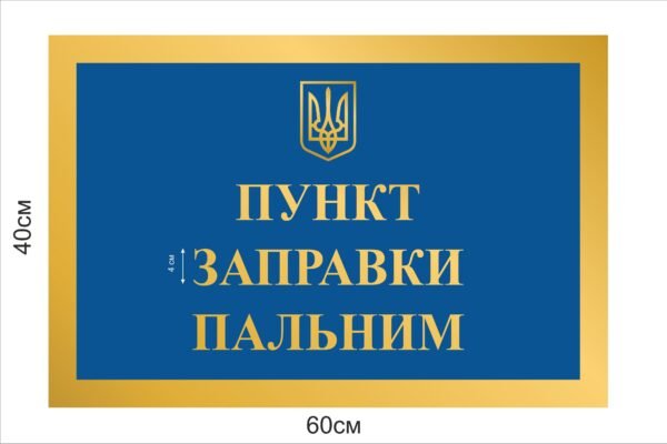 Стенд “Пункт заправки пальним”