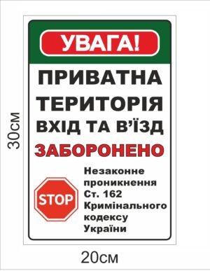 Попереджувальна табличка “Приватна територія”