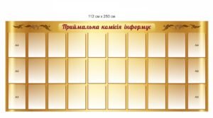 Стенд з кишенями “Приймальна комісія інформує”