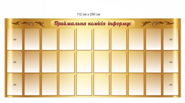 Стенд з кишенями “Приймальна комісія інформує”