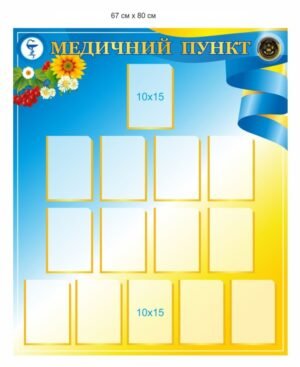 Інформаційний стенд “Медичний пункт”