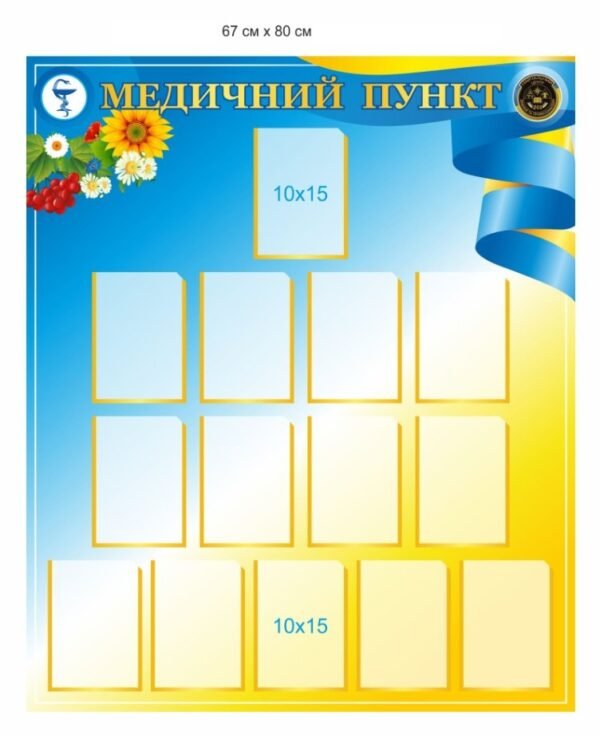 Інформаційний стенд “Медичний пункт”