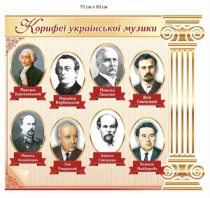 Стенд “Корифеї української музики”