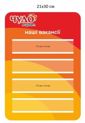 Стен для магазину “Наші вакансії”