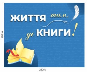 Банер для бібліотеки