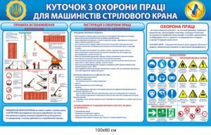 Стенд “Охорона праці для машиністів стрілового крану”