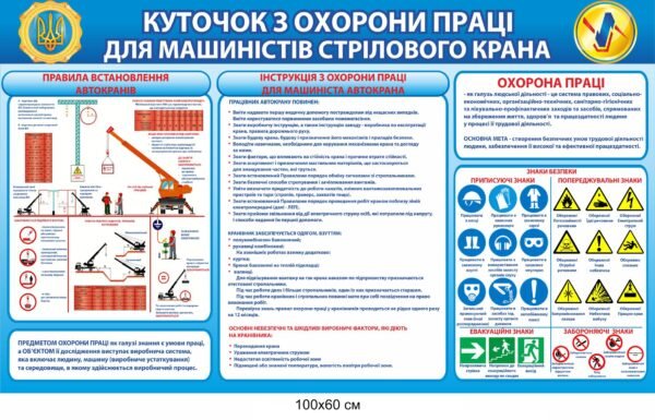 Стенд “Охорона праці для машиністів стрілового крану”