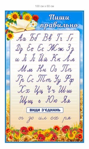 Стенд для шкіл НУШ “Пиши правильно”