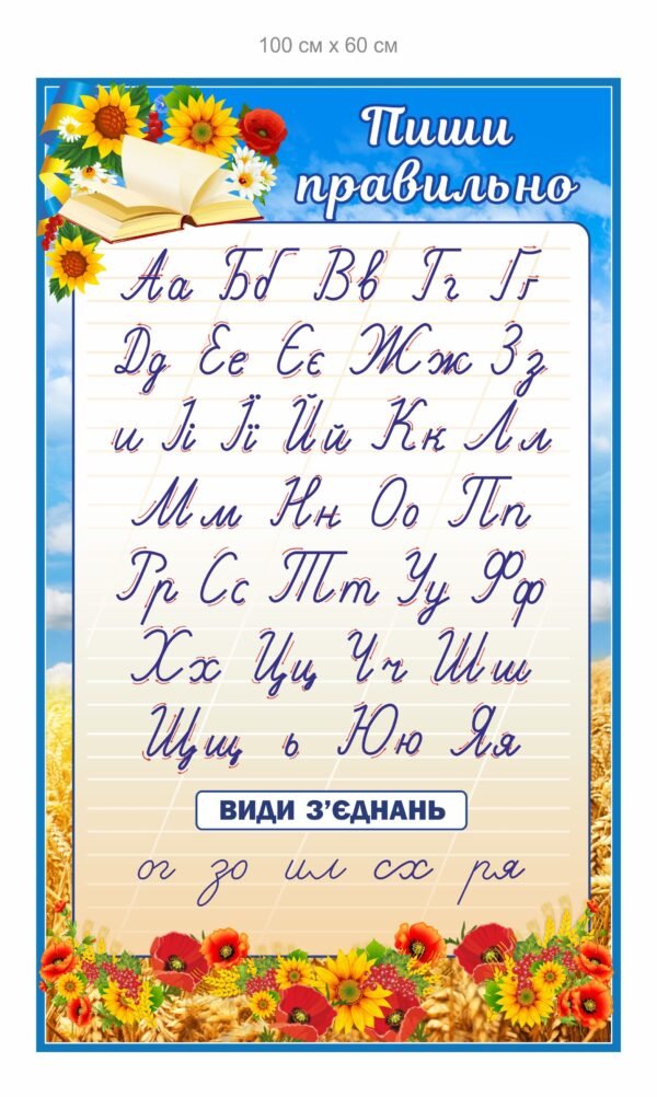 Стенд для шкіл НУШ “Пиши правильно”