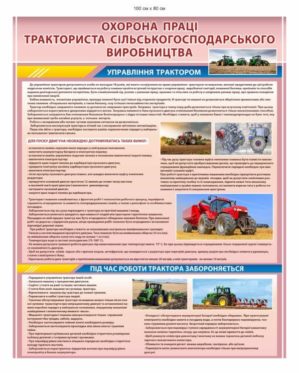 Куточок з охорони праці “Тракторист”