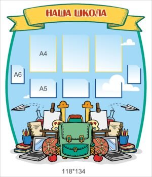 Стенд “Наша школа” з кишенями