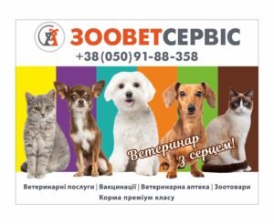 Рекламний стенд для ветеринарної клініки