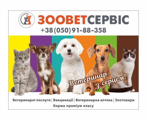 Рекламний стенд для ветеринарної клініки