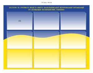 Інформаційний стенд для ветераньської організації