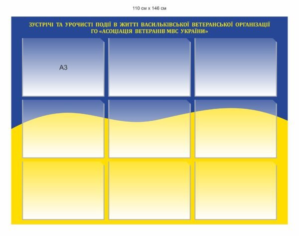 Інформаційний стенд для ветераньської організації