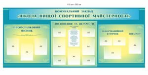 Стенд “Школа спортивної майстерності”