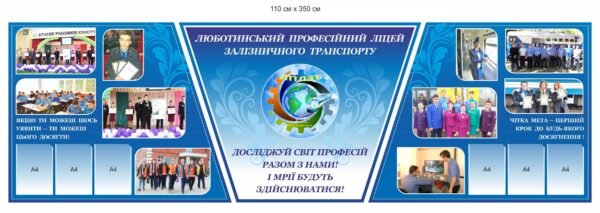 Комплект стендів для провесійного залізничного ліцею