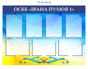 Інфопанель для ОСББ