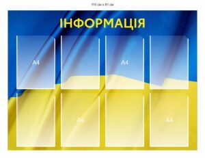 Інформаційний стенд з карманами А4