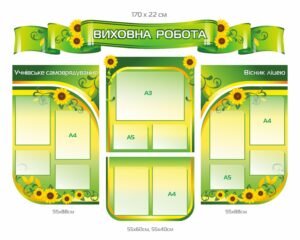 Коплекс стендів для ліцею “Виховна робота”