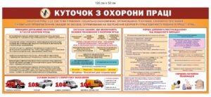 Пластиковий куток “Охорона праці”