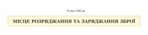 Стенд “Місце для заряджання та розряджання зброї”
