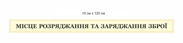 Стенд “Місце для заряджання та розряджання зброї”