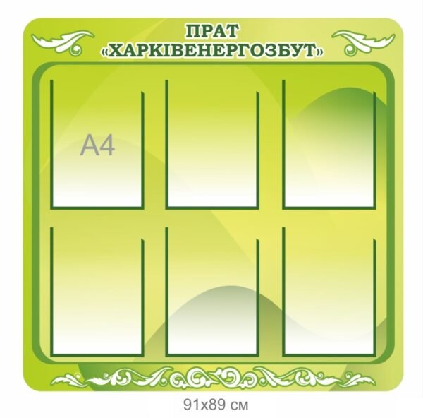 Стенд з кишенями для підприємства