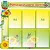 Інформаційний стенд “Ритм шкільного життя”