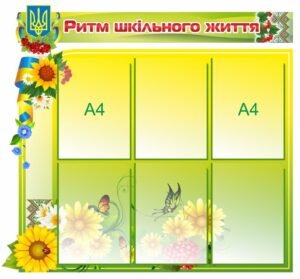 Інформаційний стенд “Ритм шкільного життя”