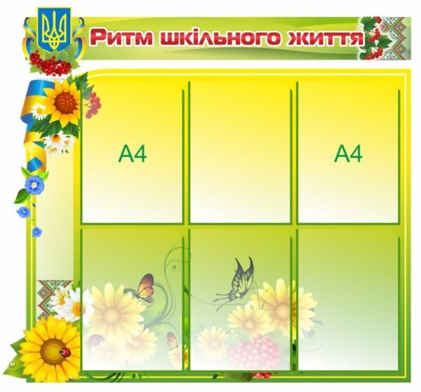 Інформаційний стенд “Ритм шкільного життя”