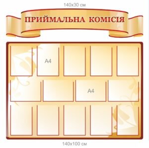 Стенди “Приймальна комісія”