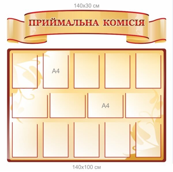 Стенди “Приймальна комісія”
