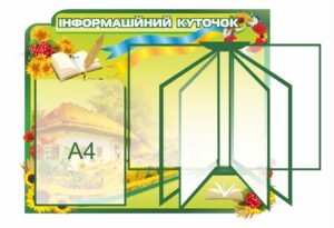 Стенд з прекидною системою для інформації