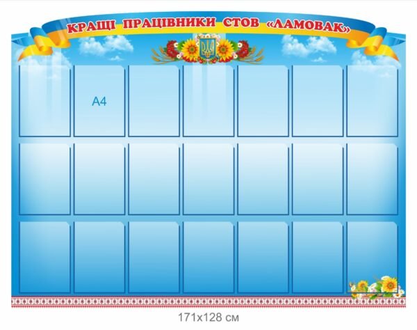 Стенд “Кращі працівники” для СТОВ