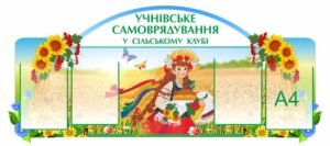 Стенд “Самоурядування в сільському клубі”